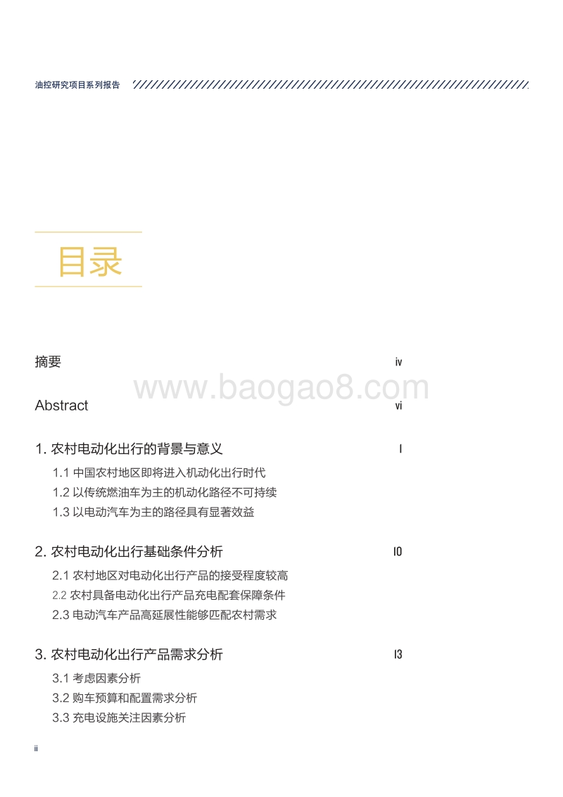 中国农村地区电动汽车出行研究.pdf_第4页