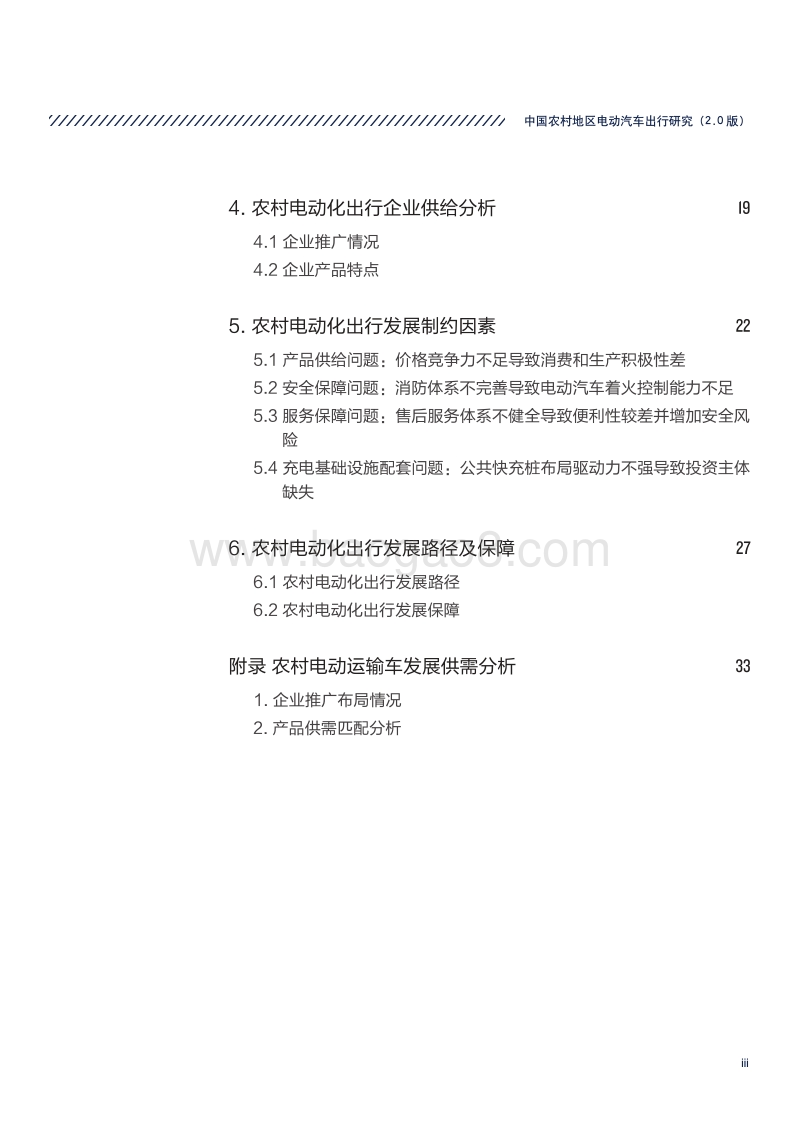 中国农村地区电动汽车出行研究.pdf_第5页