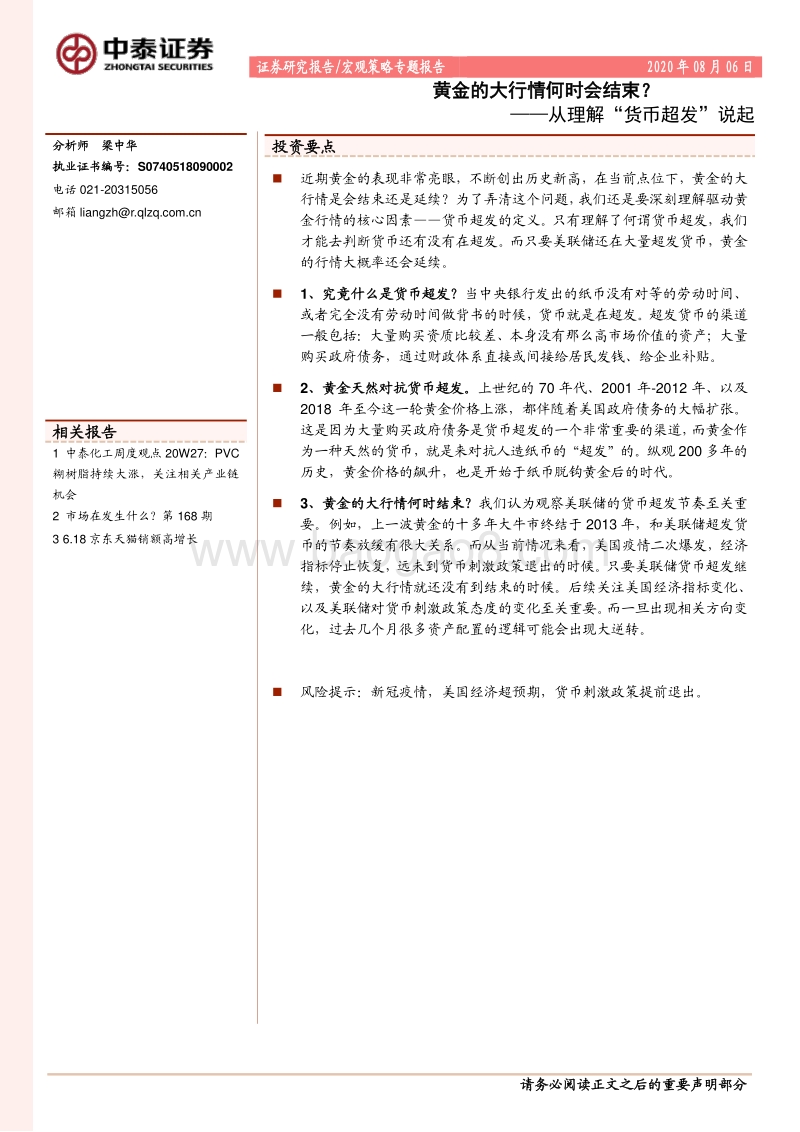 黄金的大行情何时会结束？——从理解“货币超发”说起.pdf_第1页