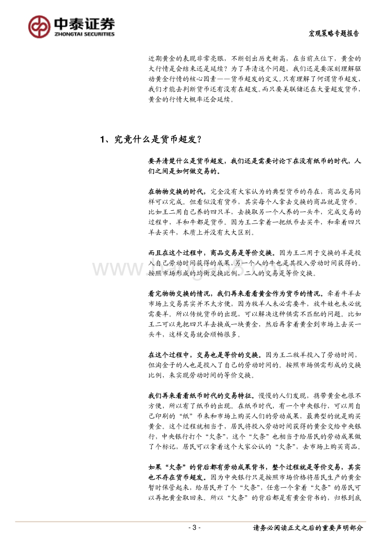 黄金的大行情何时会结束？——从理解“货币超发”说起.pdf_第3页