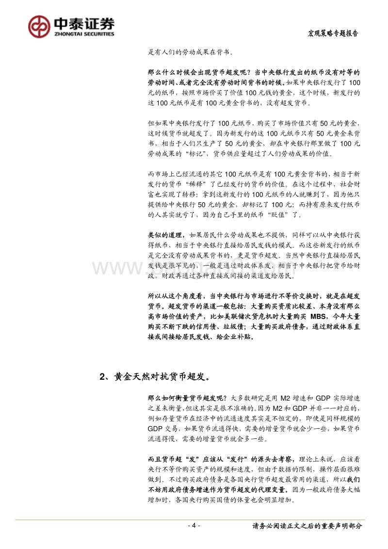 黄金的大行情何时会结束？——从理解“货币超发”说起.pdf_第4页