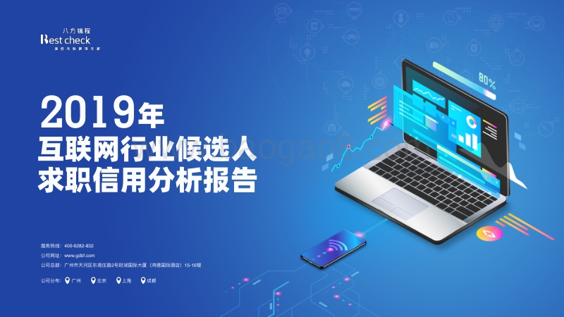 2019年互联网行业候选人求职信用分析报告.pdf_第1页