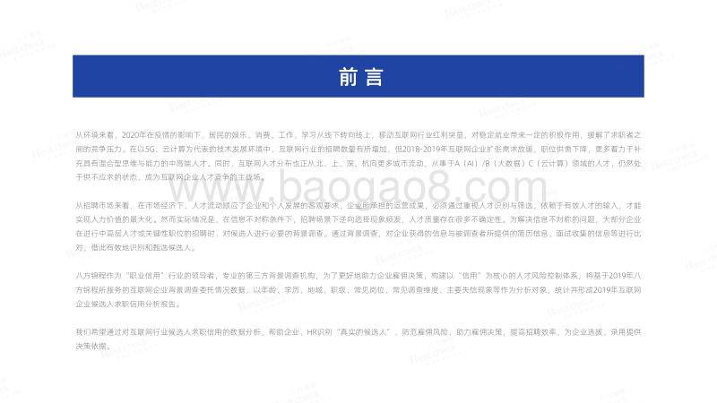 2019年互联网行业候选人求职信用分析报告.pdf_第2页