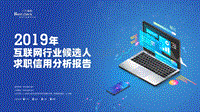 2019年互联网行业候选人求职信用分析报告.pdf