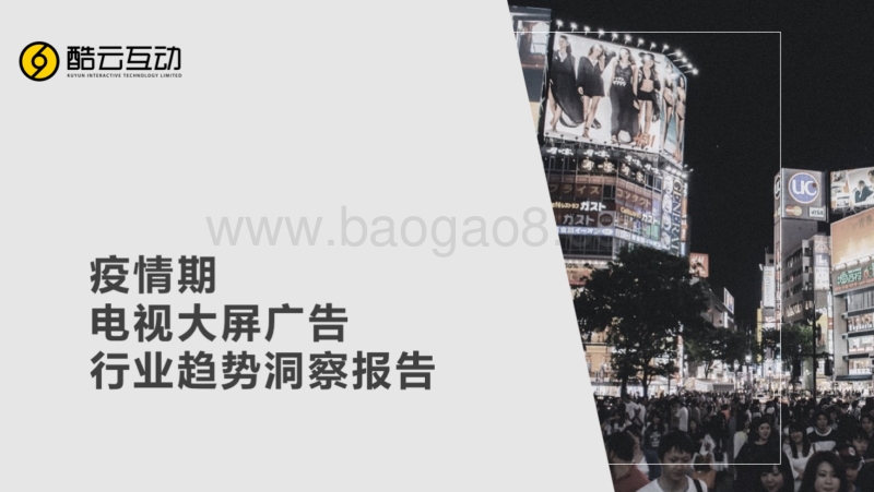 疫情期电视大屏广告行业趋势洞察报告.pdf_第1页