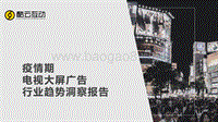 疫情期电视大屏广告行业趋势洞察报告.pdf