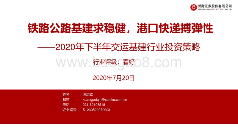 2020年下半年交运基建行业投资策略：铁路公路基建求稳健，港口快递搏弹性.pdf_第1页