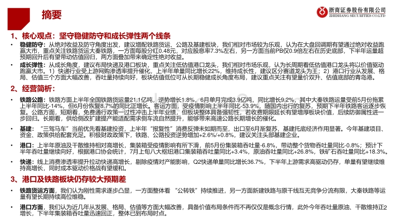 2020年下半年交运基建行业投资策略：铁路公路基建求稳健，港口快递搏弹性.pdf_第2页