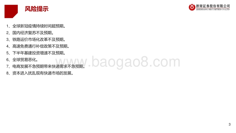 2020年下半年交运基建行业投资策略：铁路公路基建求稳健，港口快递搏弹性.pdf_第3页