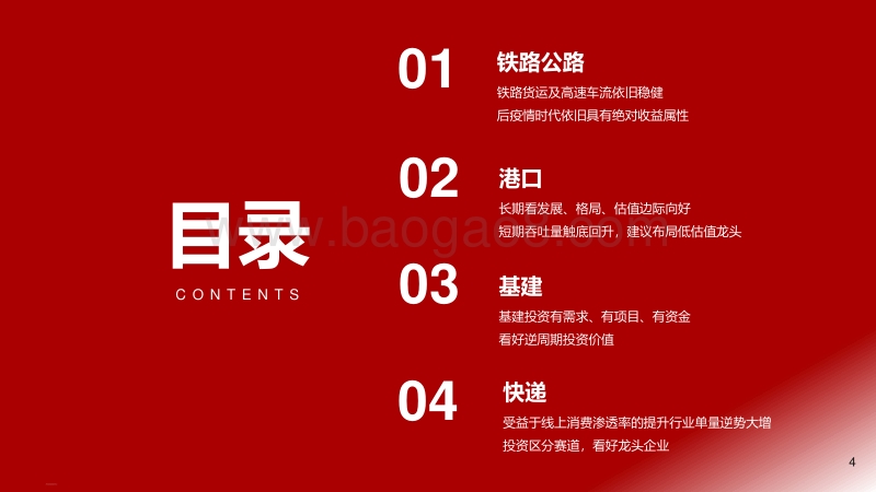 2020年下半年交运基建行业投资策略：铁路公路基建求稳健，港口快递搏弹性.pdf_第4页