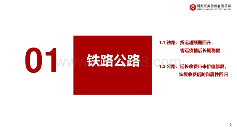 2020年下半年交运基建行业投资策略：铁路公路基建求稳健，港口快递搏弹性.pdf_第5页