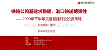 2020年下半年交运基建行业投资策略：铁路公路基建求稳健，港口快递搏弹性.pdf