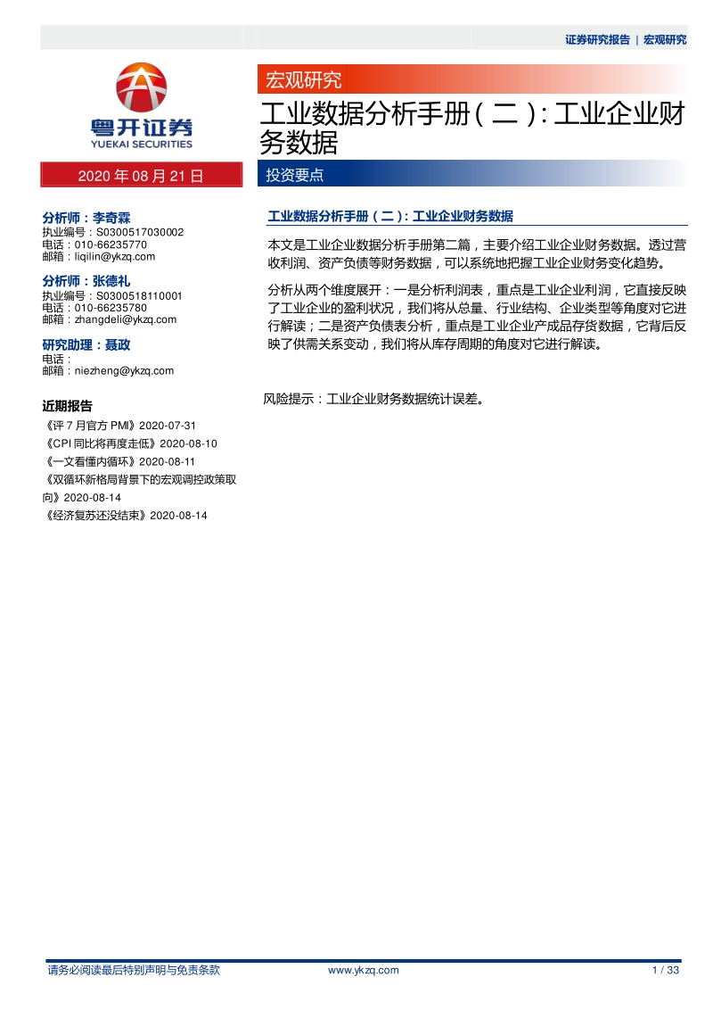 工业数据分析手册（二）：工业企业财务数据.pdf_第1页