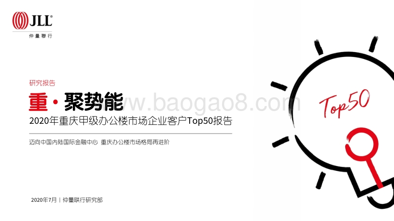 2020年重庆甲级办公楼市场企业客户Top50报告.pdf_第1页