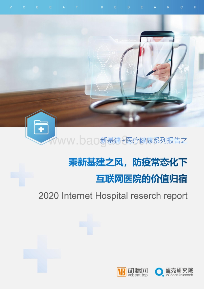 乘新基建之风，防疫常态化下互联网医院的价值归宿.pdf_第1页