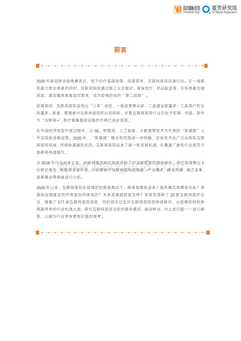 乘新基建之风，防疫常态化下互联网医院的价值归宿.pdf_第2页