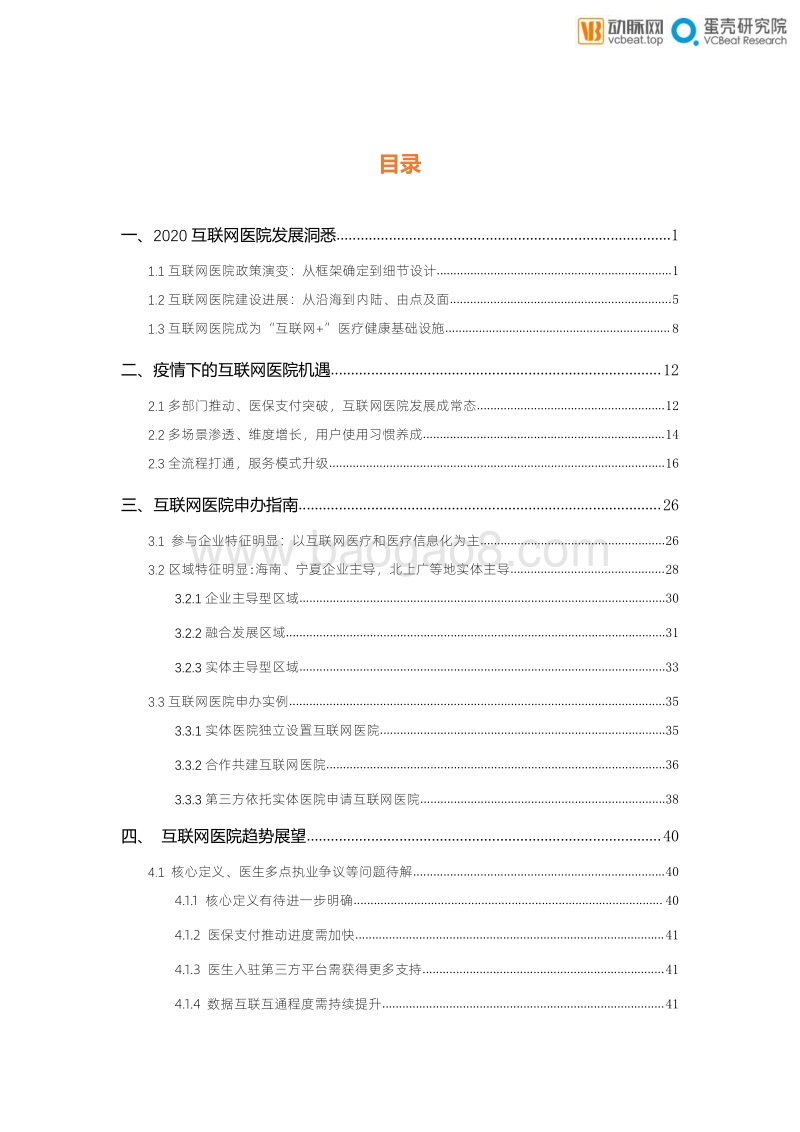 乘新基建之风，防疫常态化下互联网医院的价值归宿.pdf_第4页