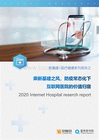乘新基建之风，防疫常态化下互联网医院的价值归宿.pdf