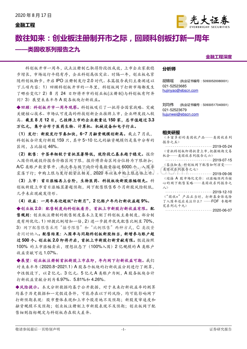 数往知来：创业板注册制开市之际，回顾科创板打新一周年.pdf_第1页