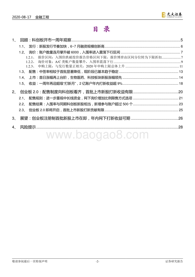 数往知来：创业板注册制开市之际，回顾科创板打新一周年.pdf_第2页