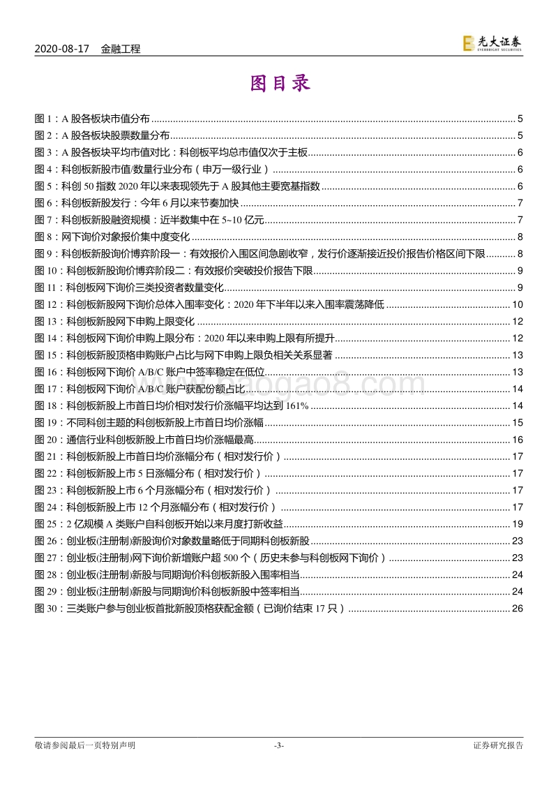 数往知来：创业板注册制开市之际，回顾科创板打新一周年.pdf_第3页