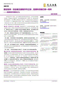 数往知来：创业板注册制开市之际，回顾科创板打新一周年.pdf
