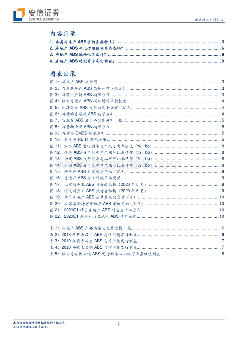 房地产资产证券化专题系列三：当前房地产ABS投资价值怎么看？.pdf_第2页