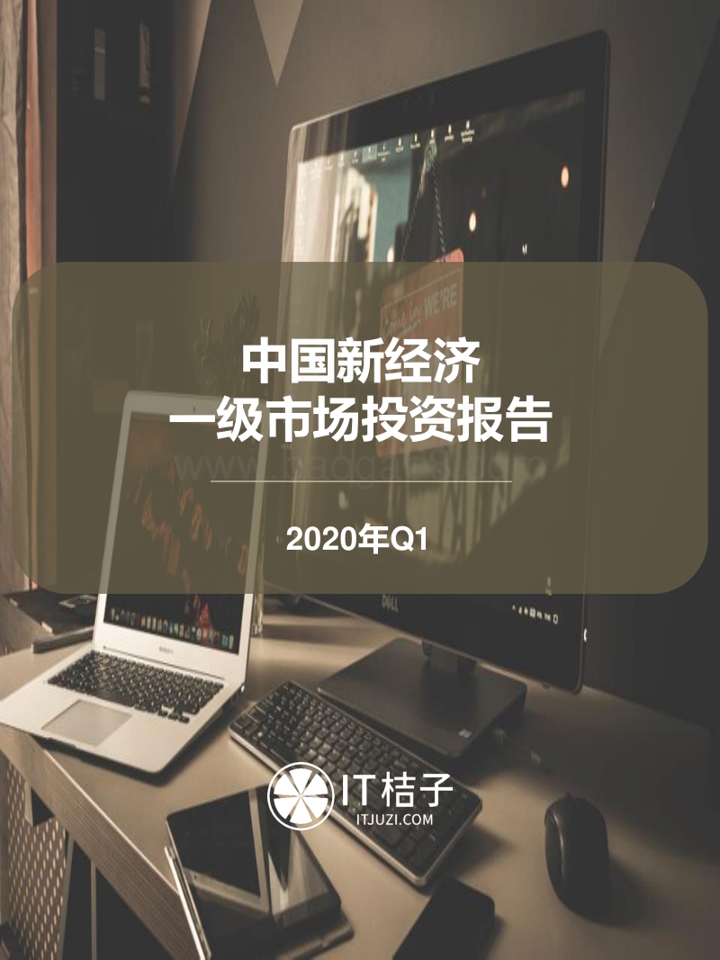 2020年Q1中国新经济一级市场投资报告.pdf_第1页