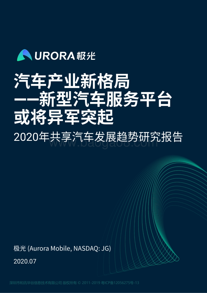 2020年共享汽车发展趋势研究报告.pdf_第1页