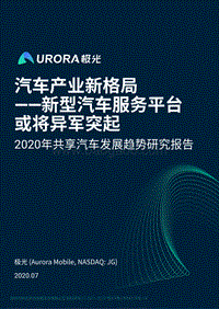 2020年共享汽车发展趋势研究报告.pdf