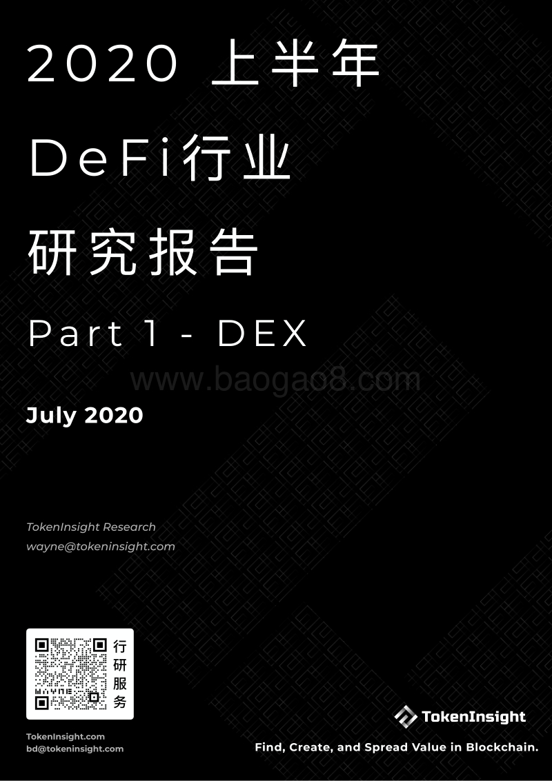 2020上半年DeFi行业研究报告Part1：DEXs.pdf_第1页