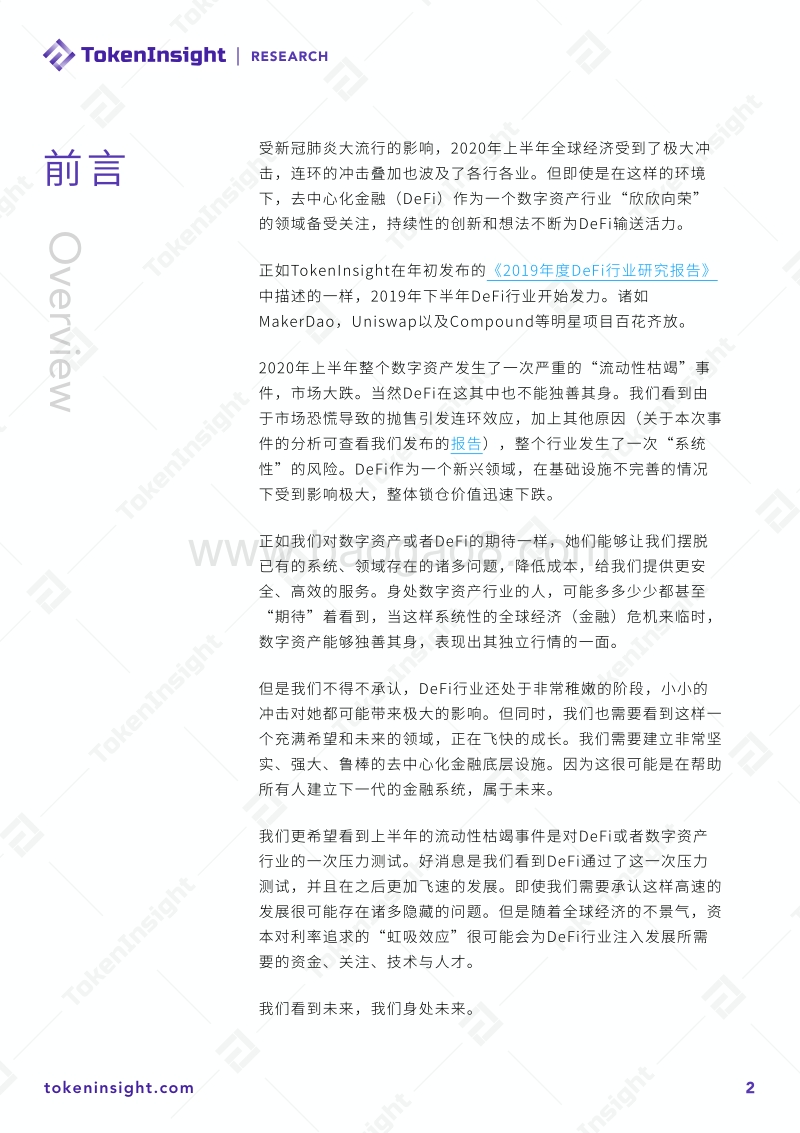 2020上半年DeFi行业研究报告Part1：DEXs.pdf_第2页