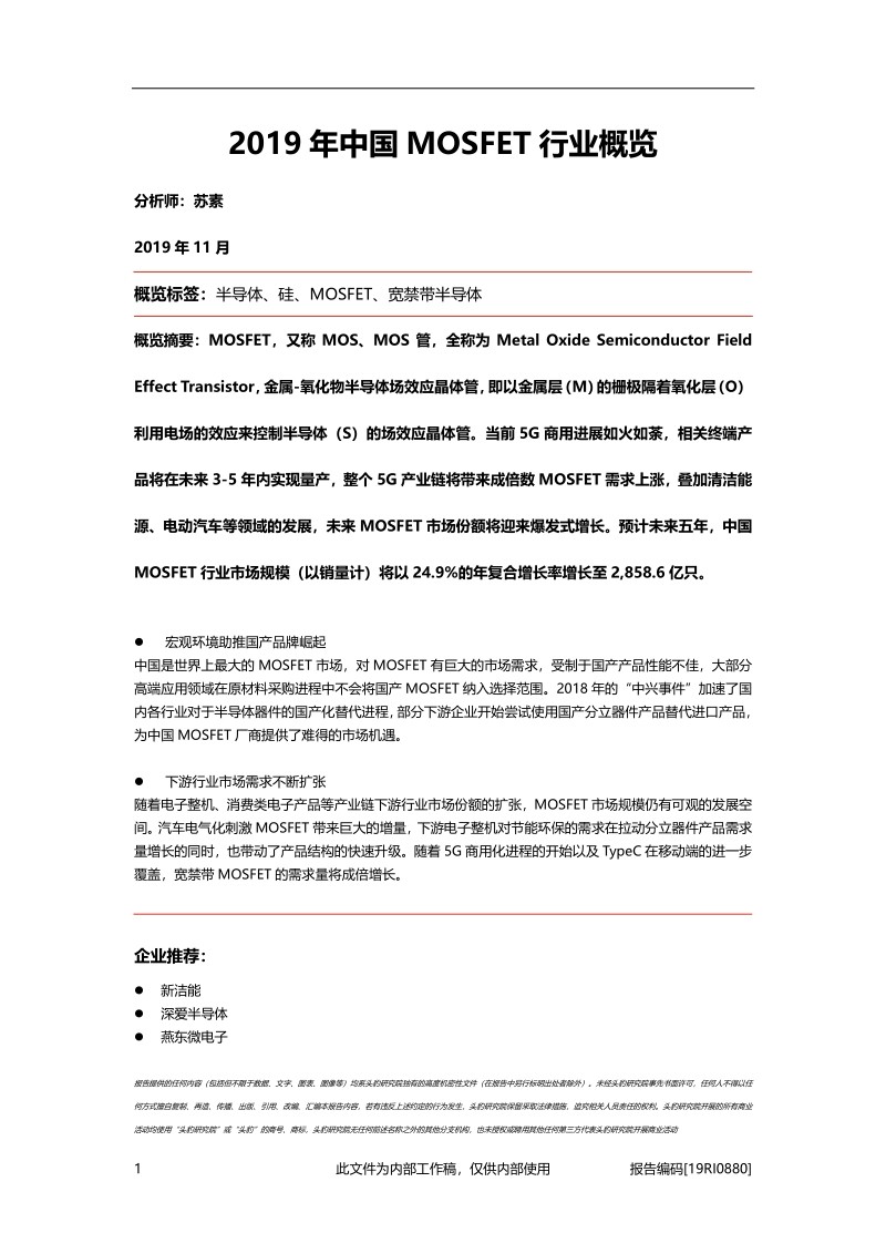 2019年中国MOSFET行业概览.pdf_第1页