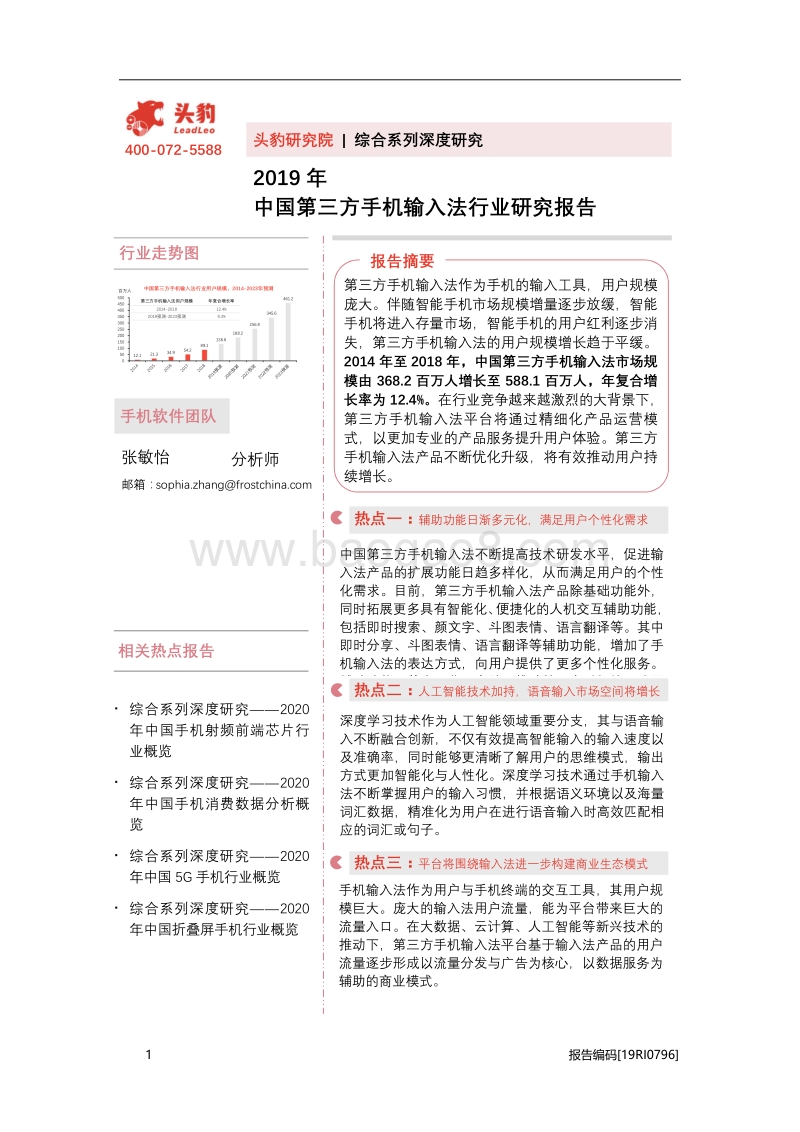 2019年中国第三方手机输入法行业研究报告.pdf_第1页