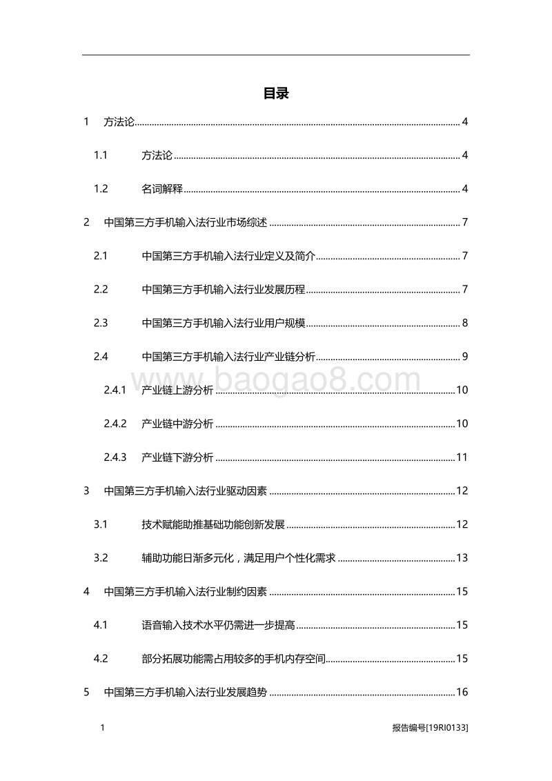 2019年中国第三方手机输入法行业研究报告.pdf_第2页