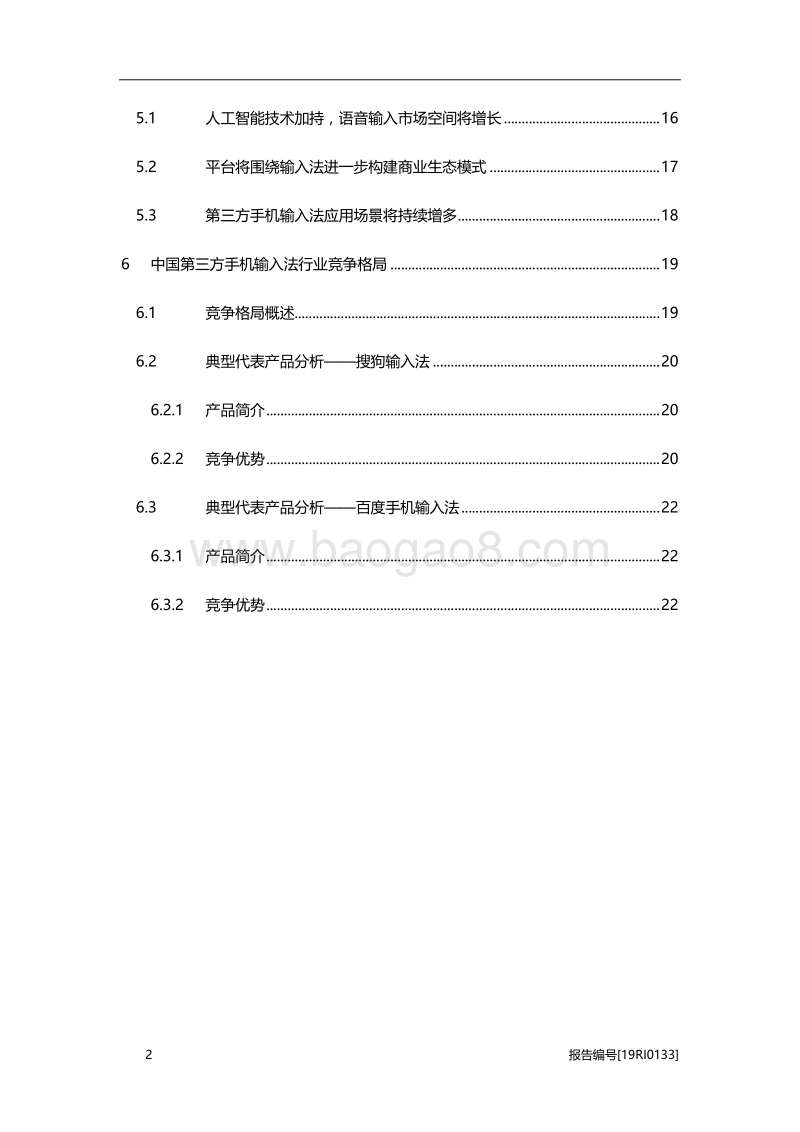 2019年中国第三方手机输入法行业研究报告.pdf_第3页