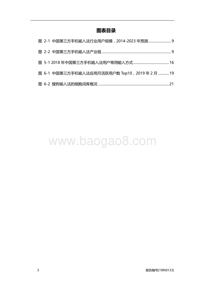 2019年中国第三方手机输入法行业研究报告.pdf_第4页