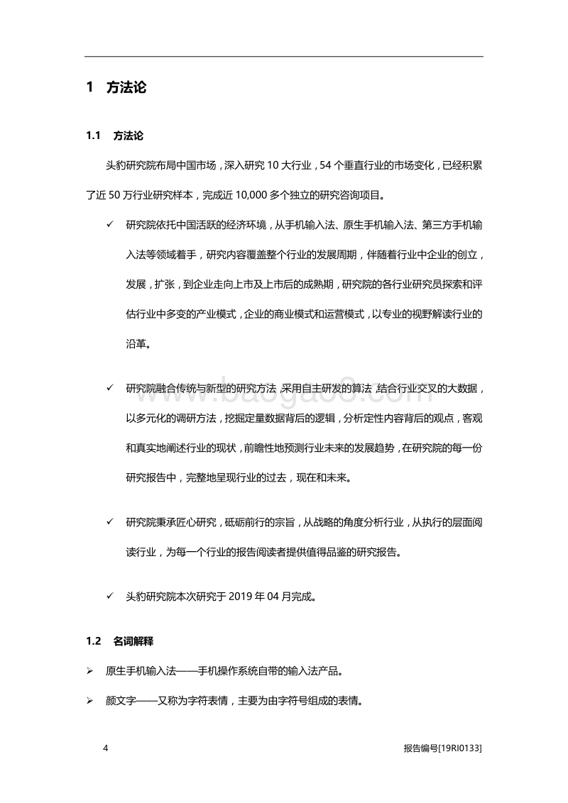 2019年中国第三方手机输入法行业研究报告.pdf_第5页