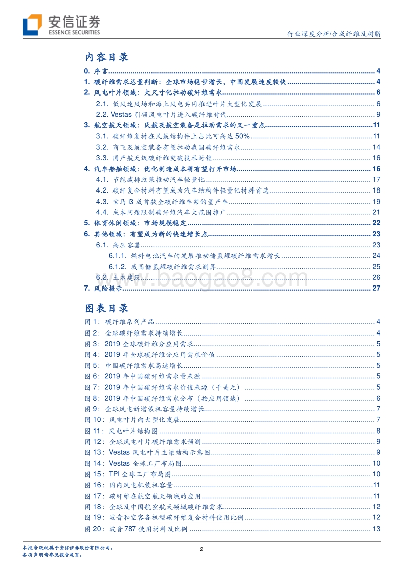 碳纤维系列报告之（二）：风电及航空航天领域是短期发力点.pdf_第2页