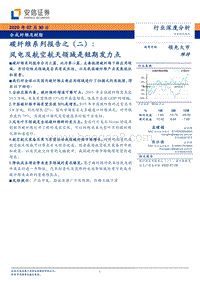 碳纤维系列报告之（二）：风电及航空航天领域是短期发力点.pdf