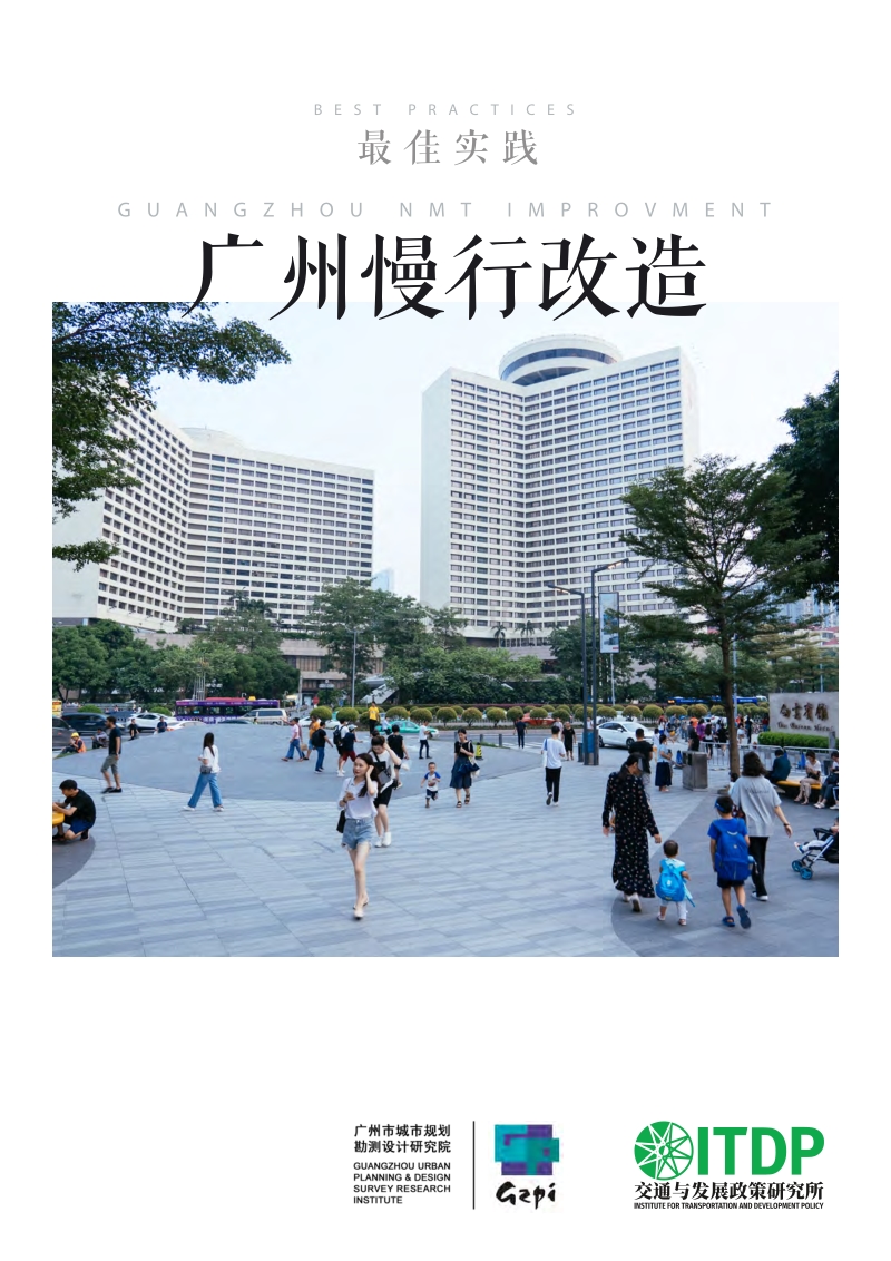 最佳实践：广州慢行改造.pdf_第1页