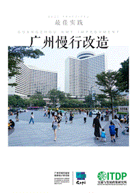 最佳实践：广州慢行改造.pdf