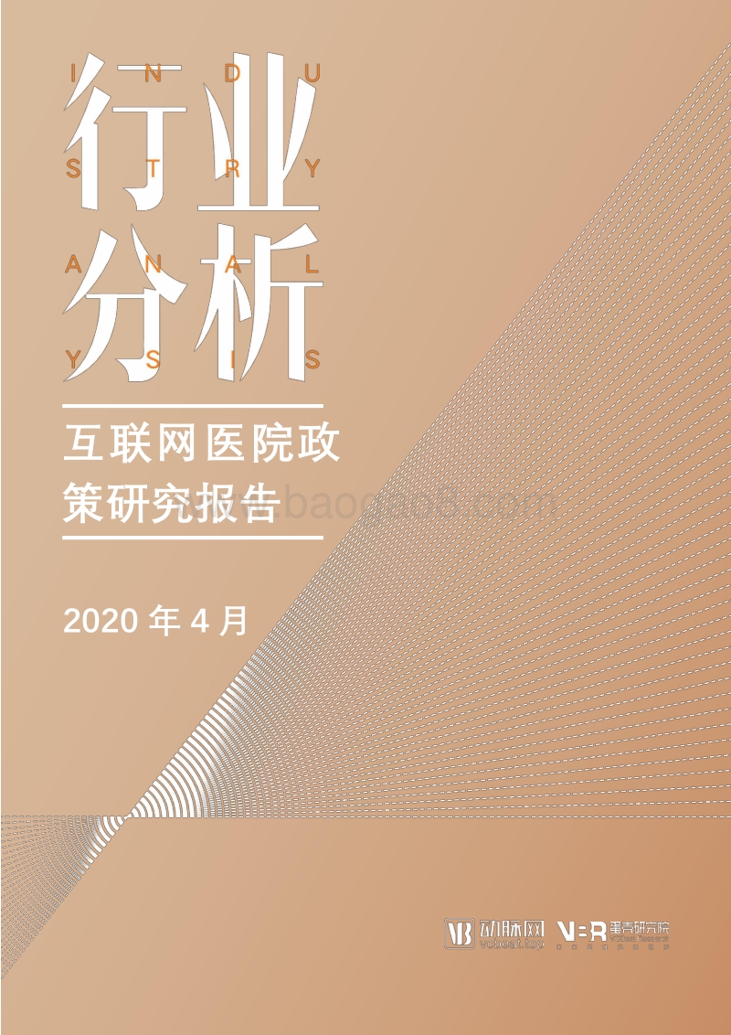 互联网医院政策研究报告.pdf_第1页