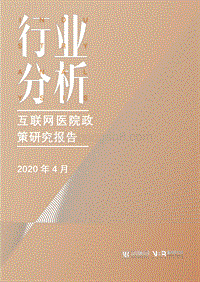 互联网医院政策研究报告.pdf