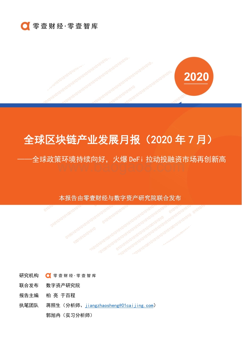 2020年7月全球区块链产业发展月报.pdf_第1页