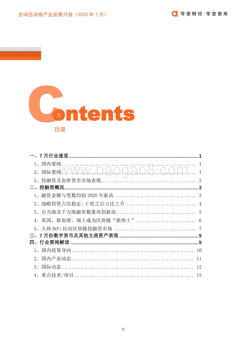 2020年7月全球区块链产业发展月报.pdf_第3页
