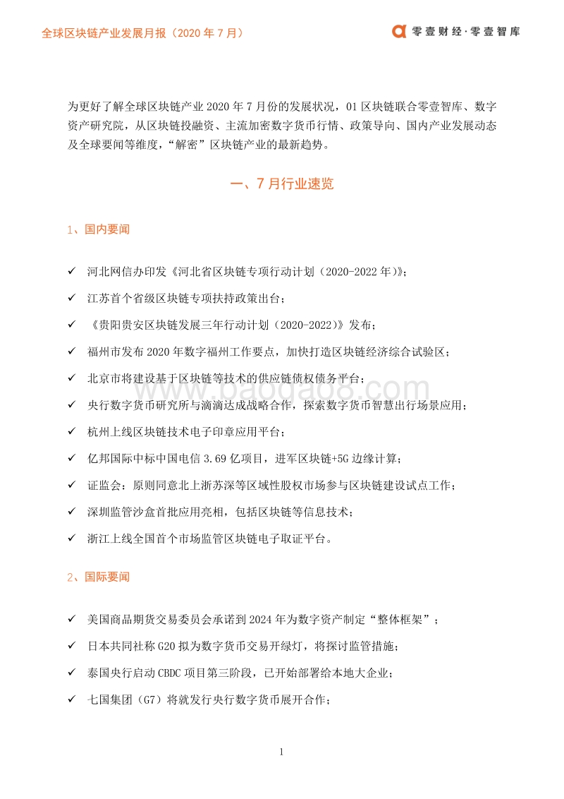2020年7月全球区块链产业发展月报.pdf_第4页
