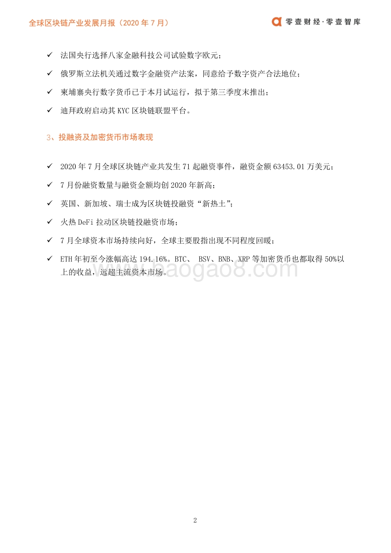 2020年7月全球区块链产业发展月报.pdf_第5页