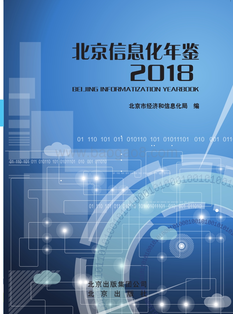 2018北京信息化年鉴.pdf_第1页