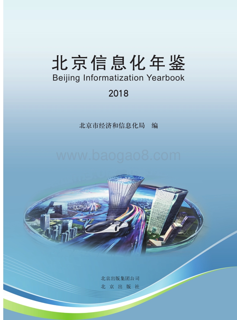 2018北京信息化年鉴.pdf_第2页